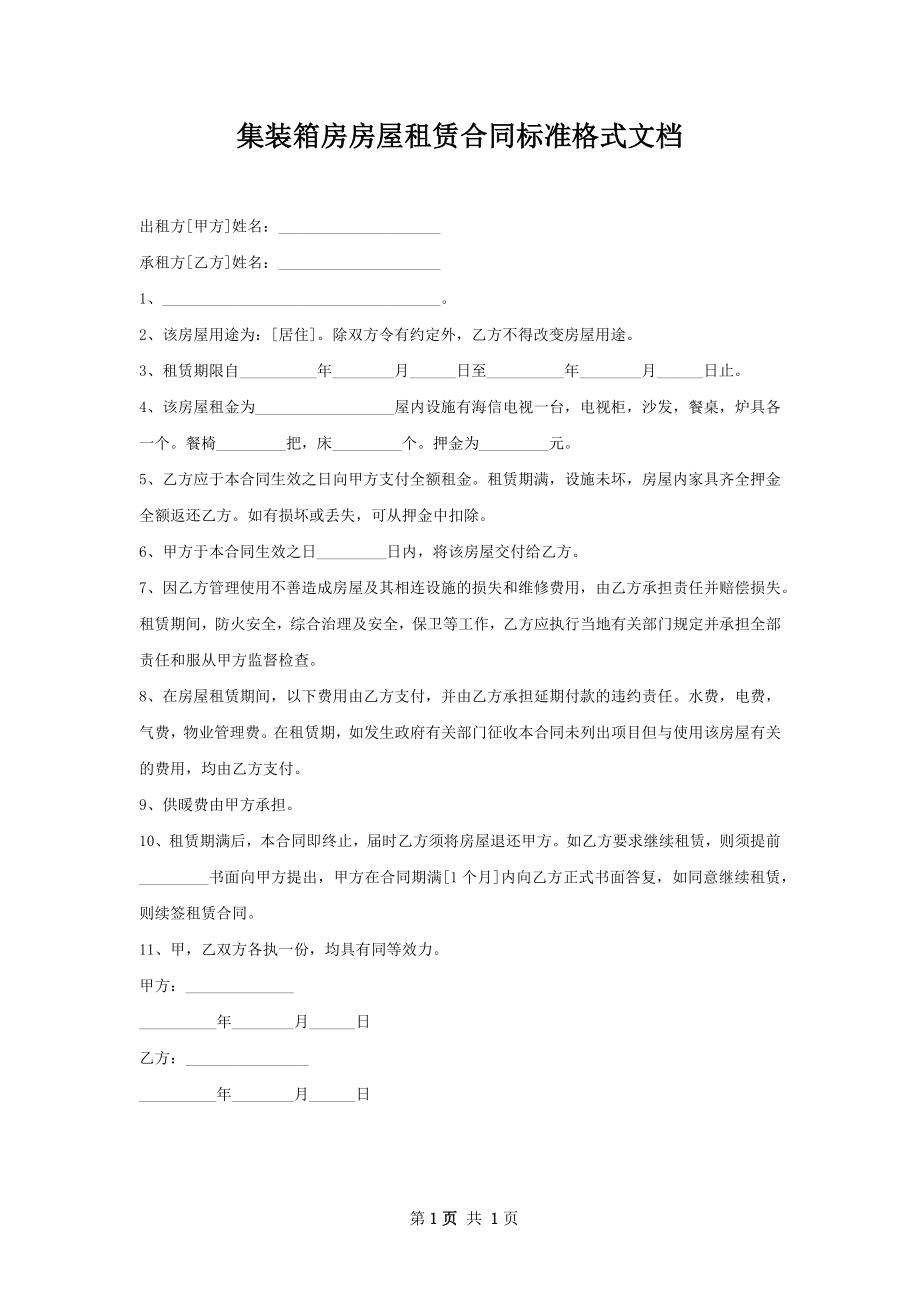 集装箱房房屋租赁合同标准格式文档.docx_第1页