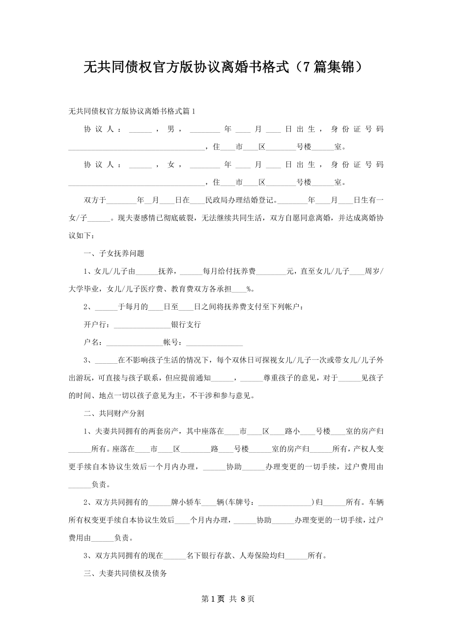 无共同债权官方版协议离婚书格式（7篇集锦）.docx_第1页