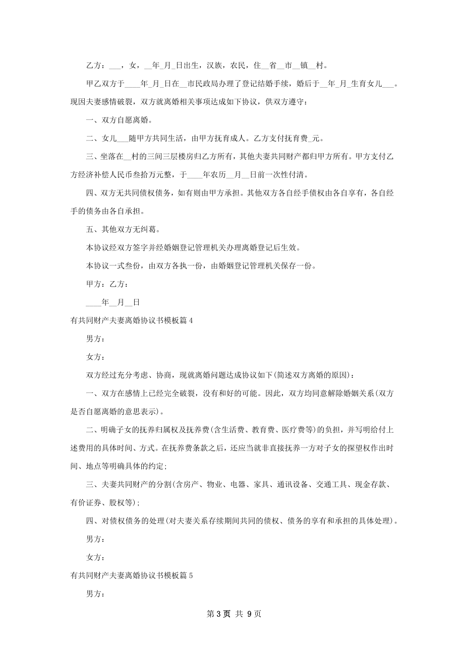 有共同财产夫妻离婚协议书模板（通用10篇）.docx_第3页