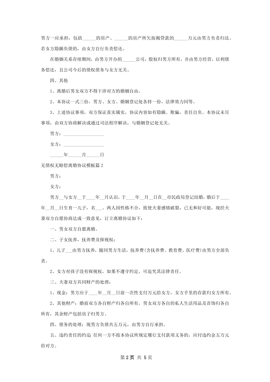 无债权无赔偿离婚协议模板（优质5篇）.docx_第2页