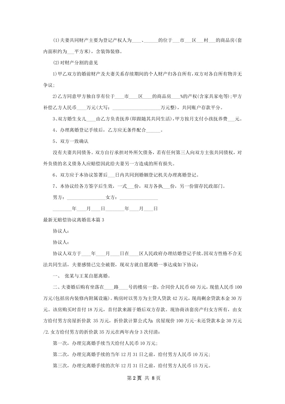 最新无赔偿协议离婚范本（7篇标准版）.docx_第2页