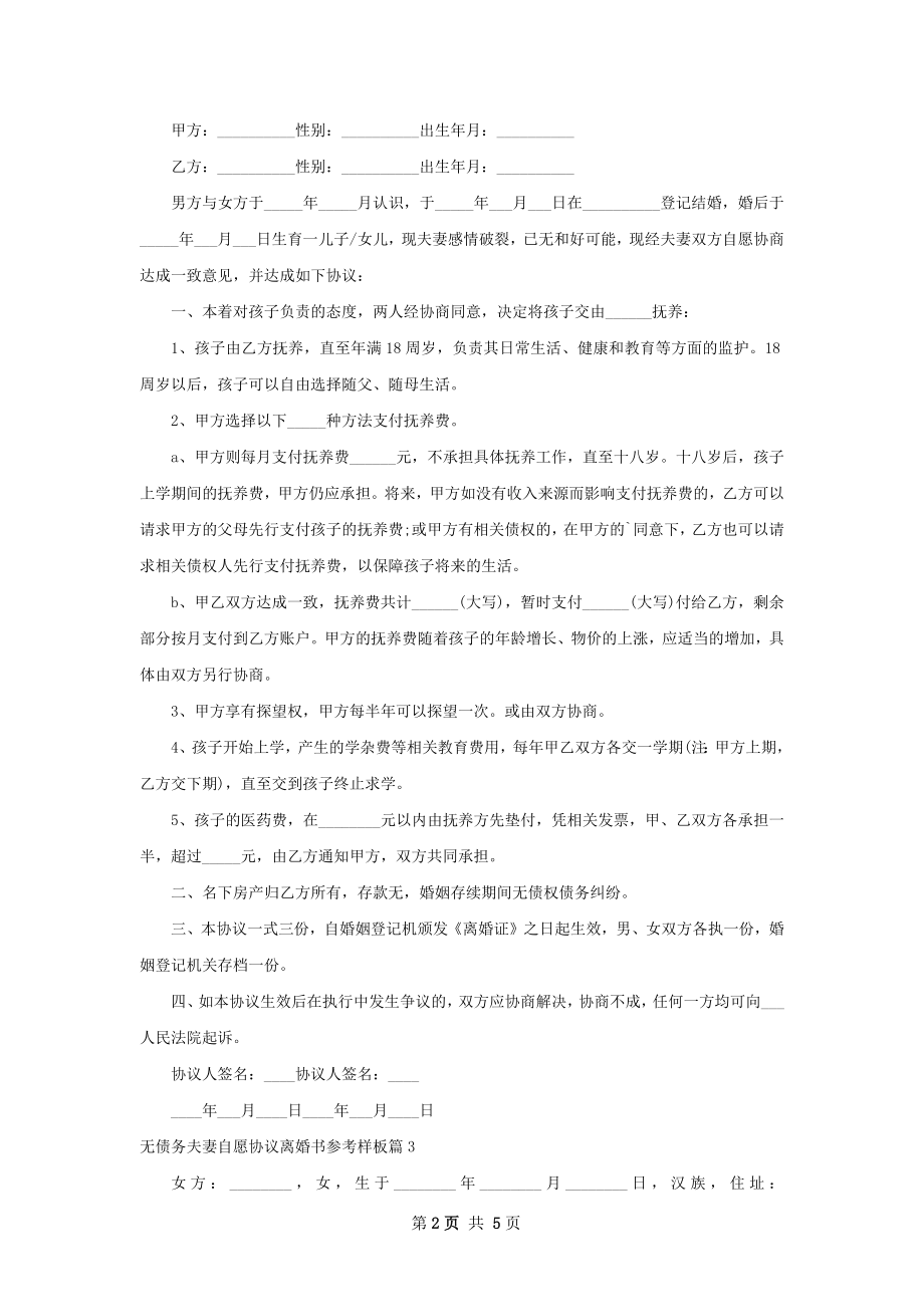 无债务夫妻自愿协议离婚书参考样板（甄选5篇）.docx_第2页