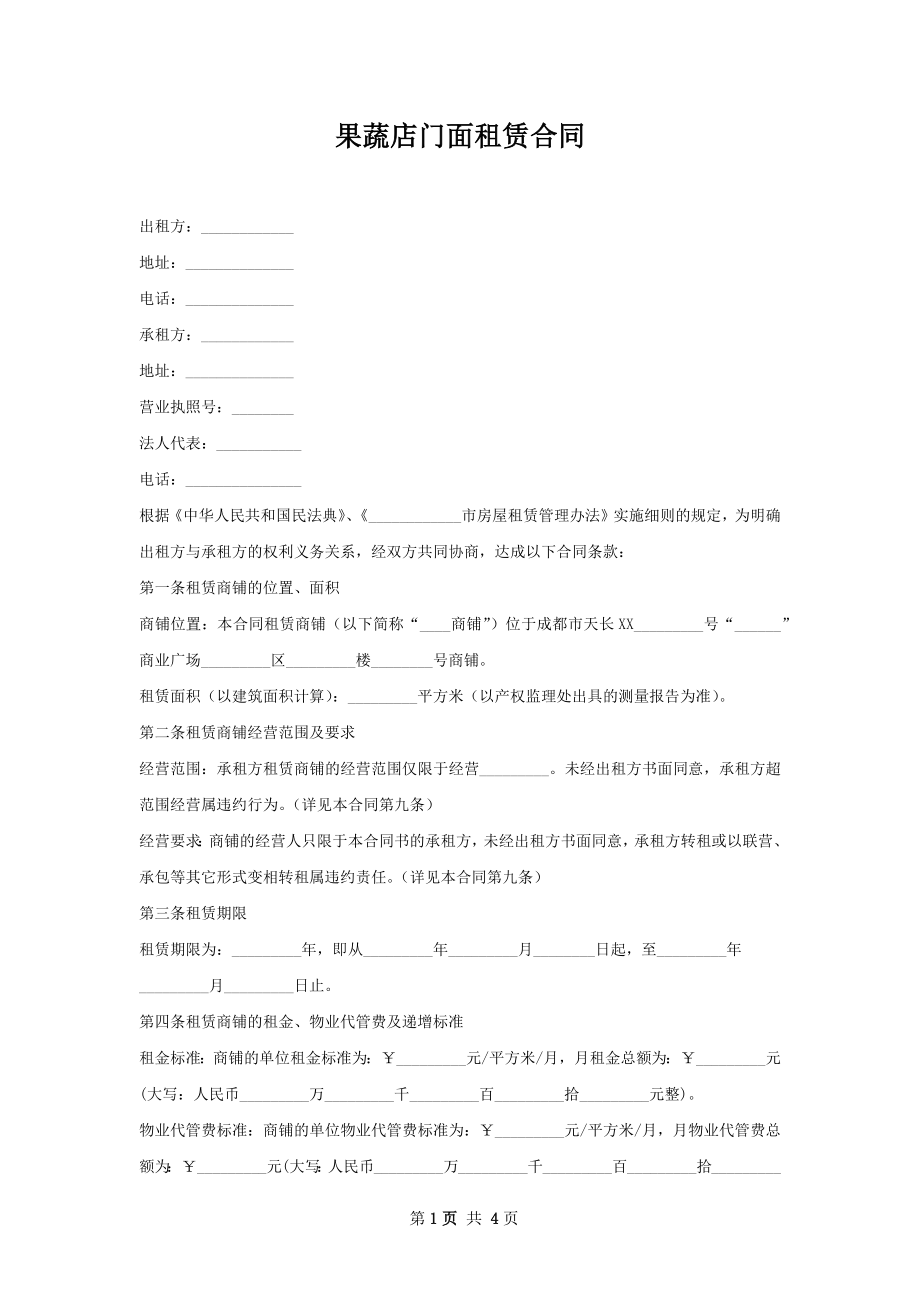 果蔬店门面租赁合同.docx_第1页