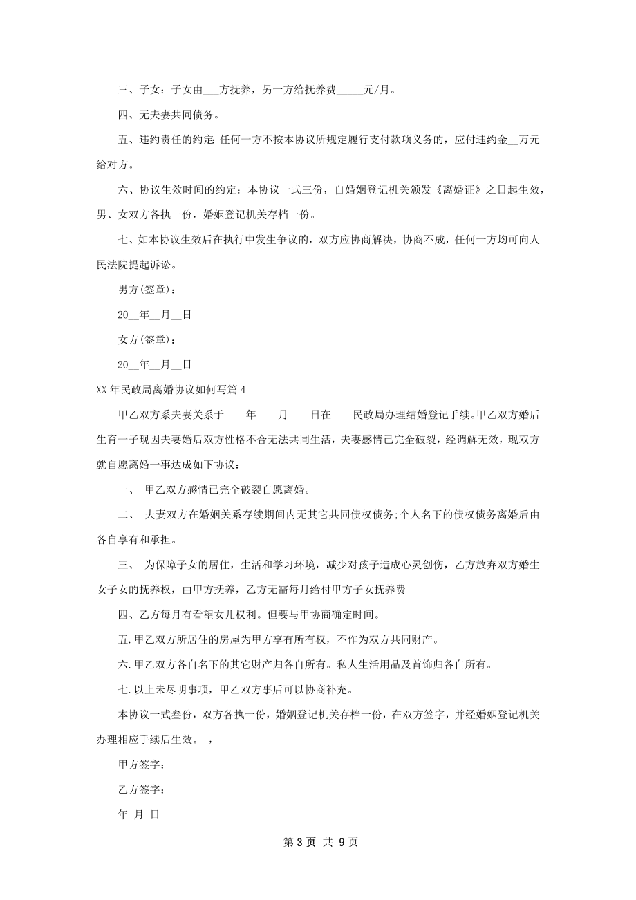 年民政局离婚协议如何写（10篇专业版）.docx_第3页