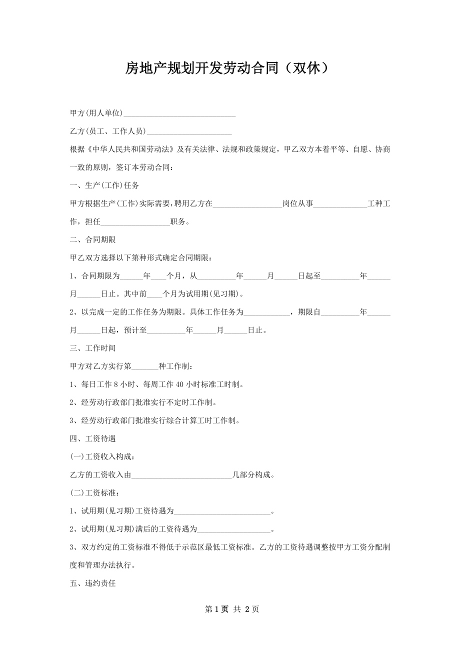 房地产规划开发劳动合同（双休）.docx_第1页