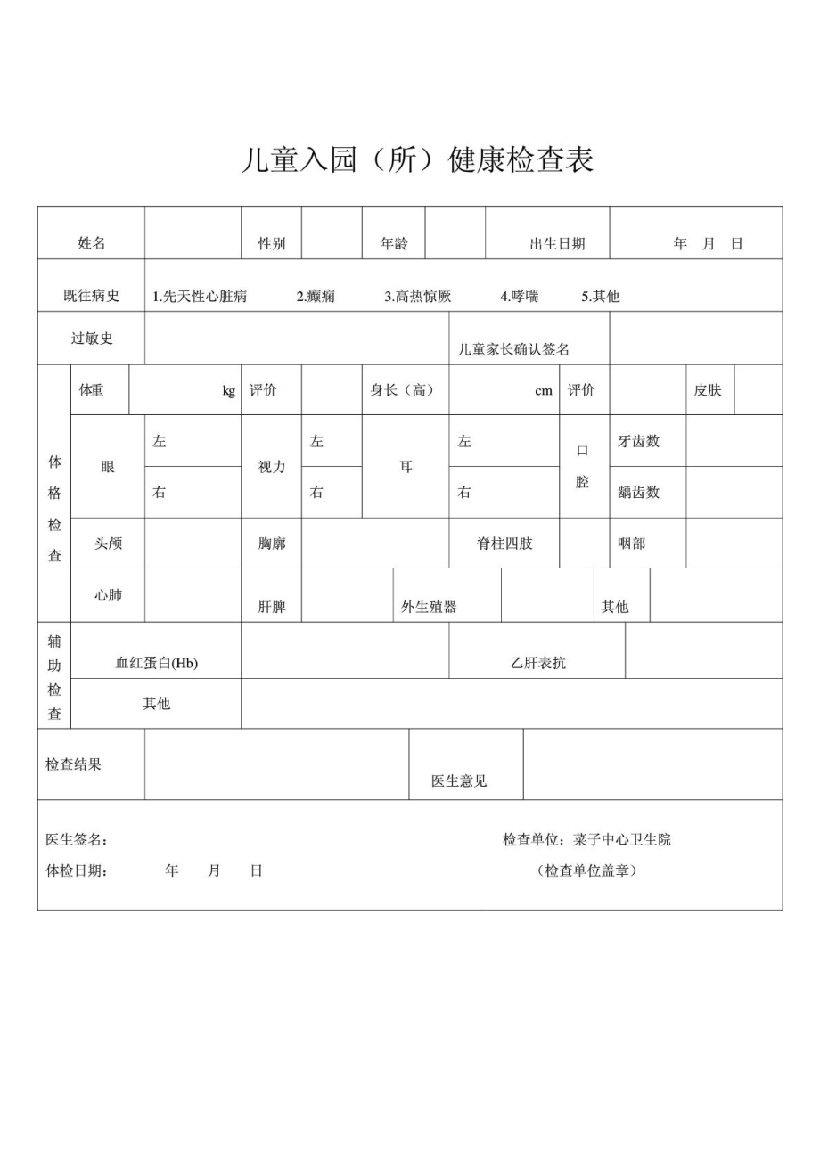 儿童入园(所)健康检查表[1].doc_第1页