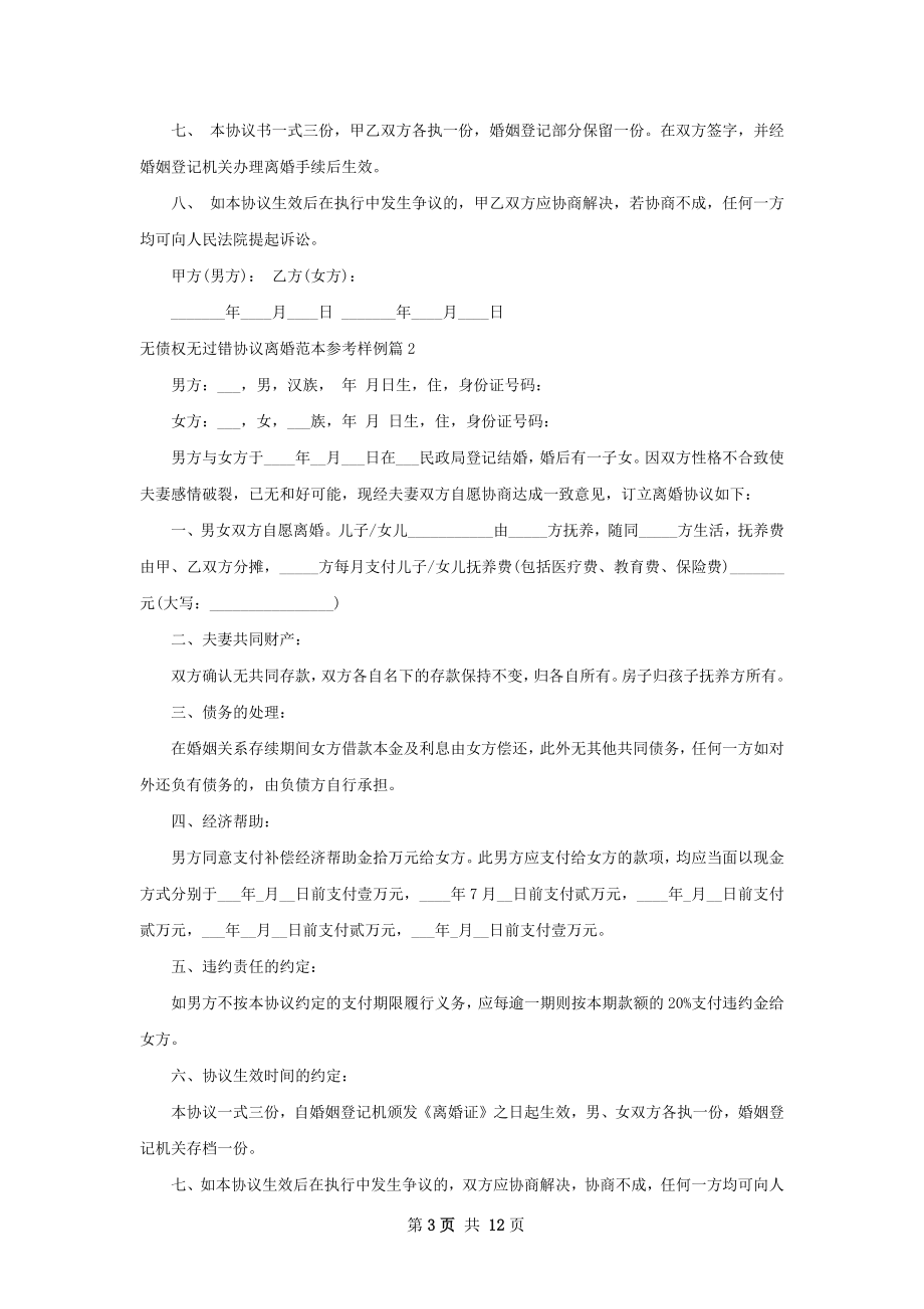 无债权无过错协议离婚范本参考样例（甄选12篇）.docx_第3页