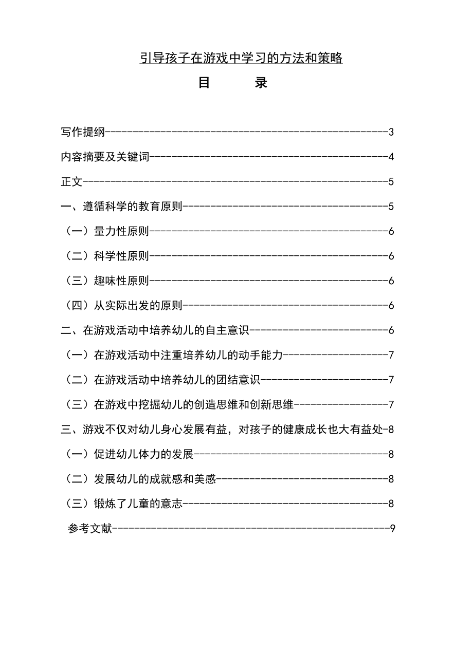 引导孩子在游戏中学习的方法和策略毕业论文.doc_第1页