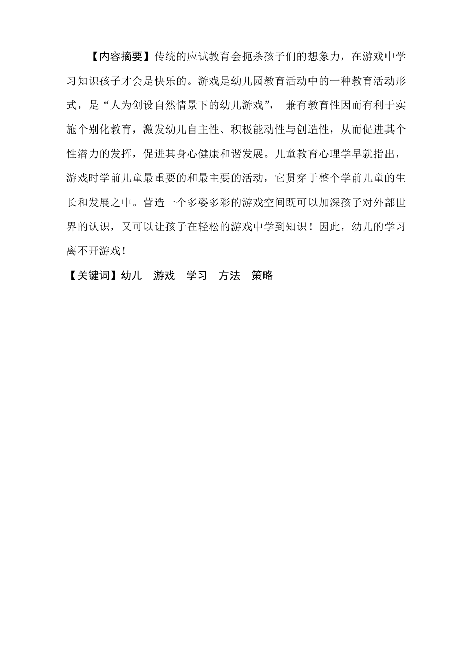 引导孩子在游戏中学习的方法和策略毕业论文.doc_第3页