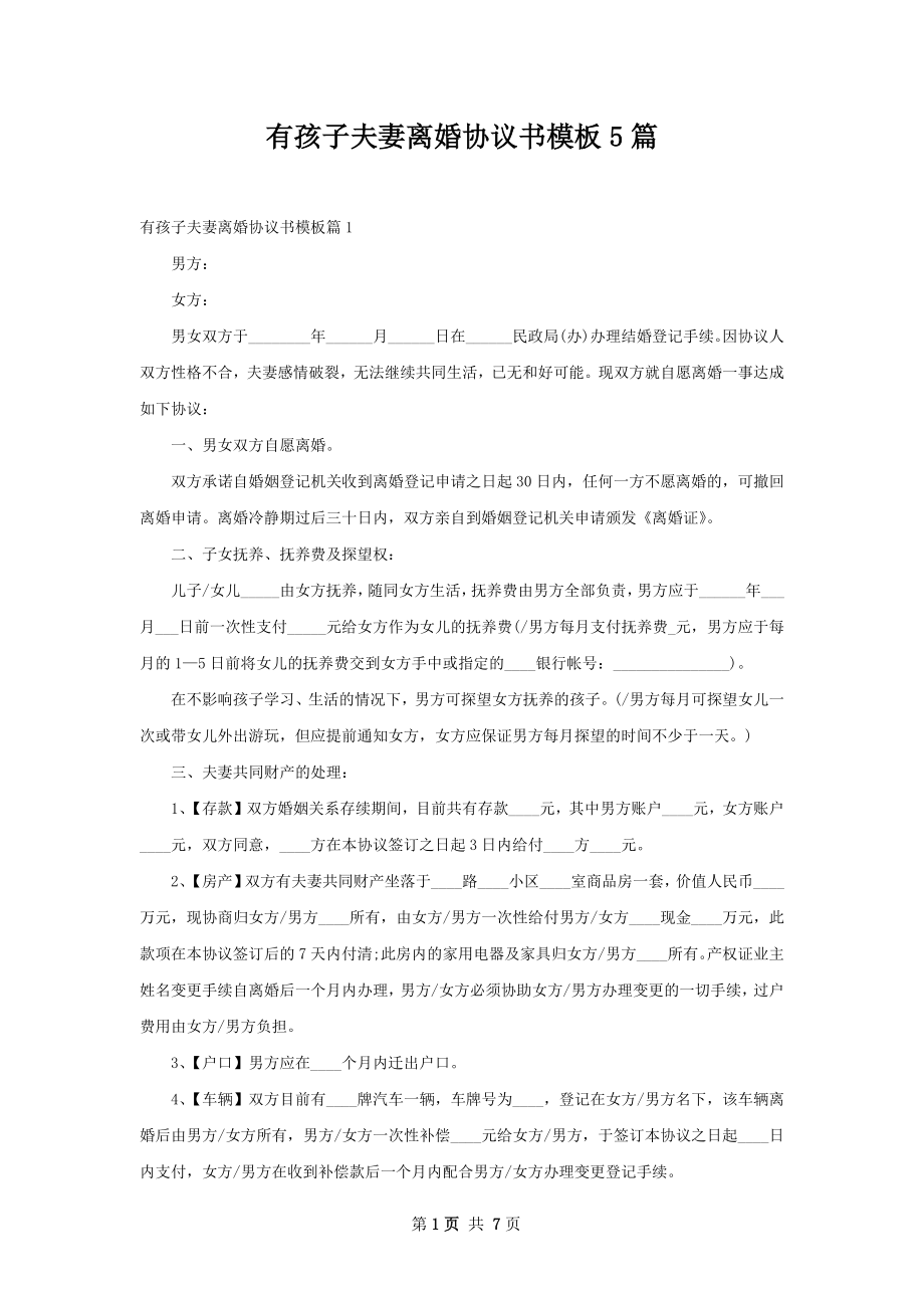 有孩子夫妻离婚协议书模板5篇.docx_第1页