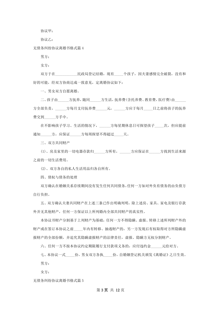 无债务纠纷协议离婚书格式（13篇集锦）.docx_第3页