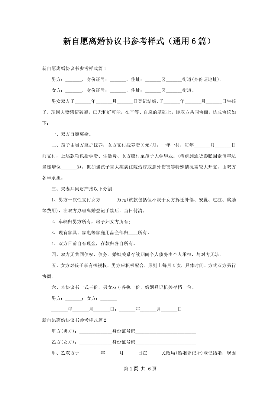 新自愿离婚协议书参考样式（通用6篇）.docx_第1页