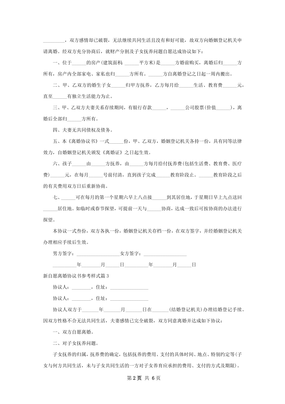 新自愿离婚协议书参考样式（通用6篇）.docx_第2页