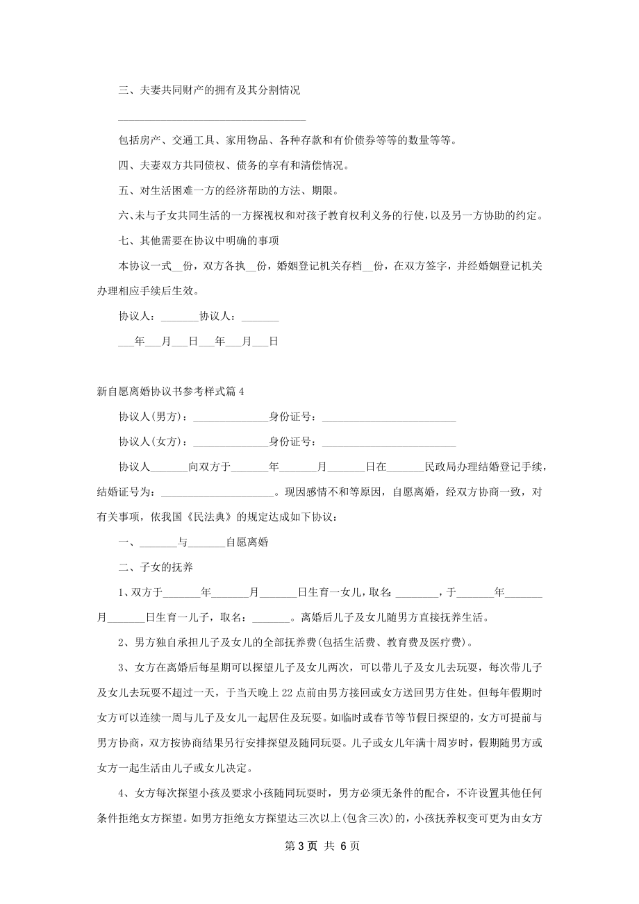 新自愿离婚协议书参考样式（通用6篇）.docx_第3页