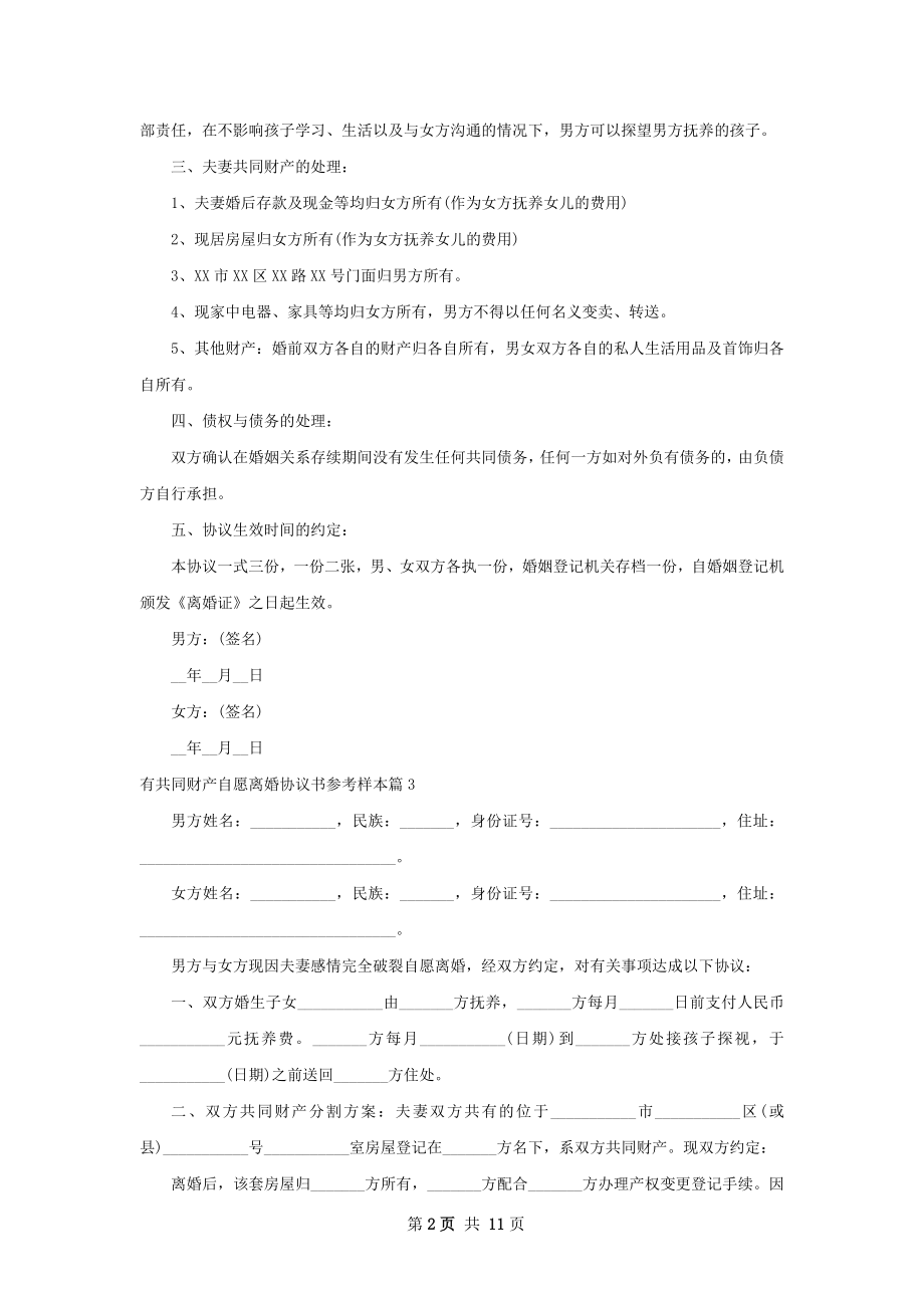 有共同财产自愿离婚协议书参考样本12篇.docx_第2页