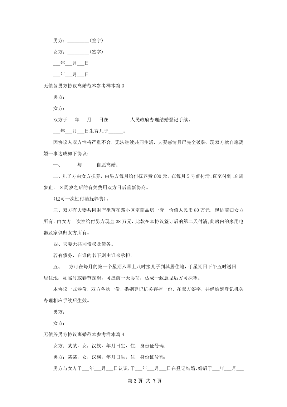 无债务男方协议离婚范本参考样本（6篇标准版）.docx_第3页