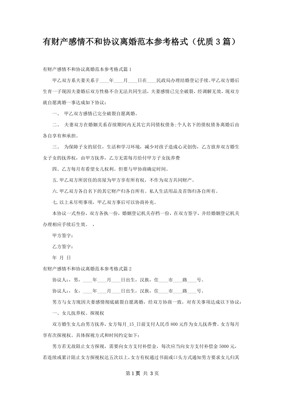 有财产感情不和协议离婚范本参考格式（优质3篇）.docx_第1页