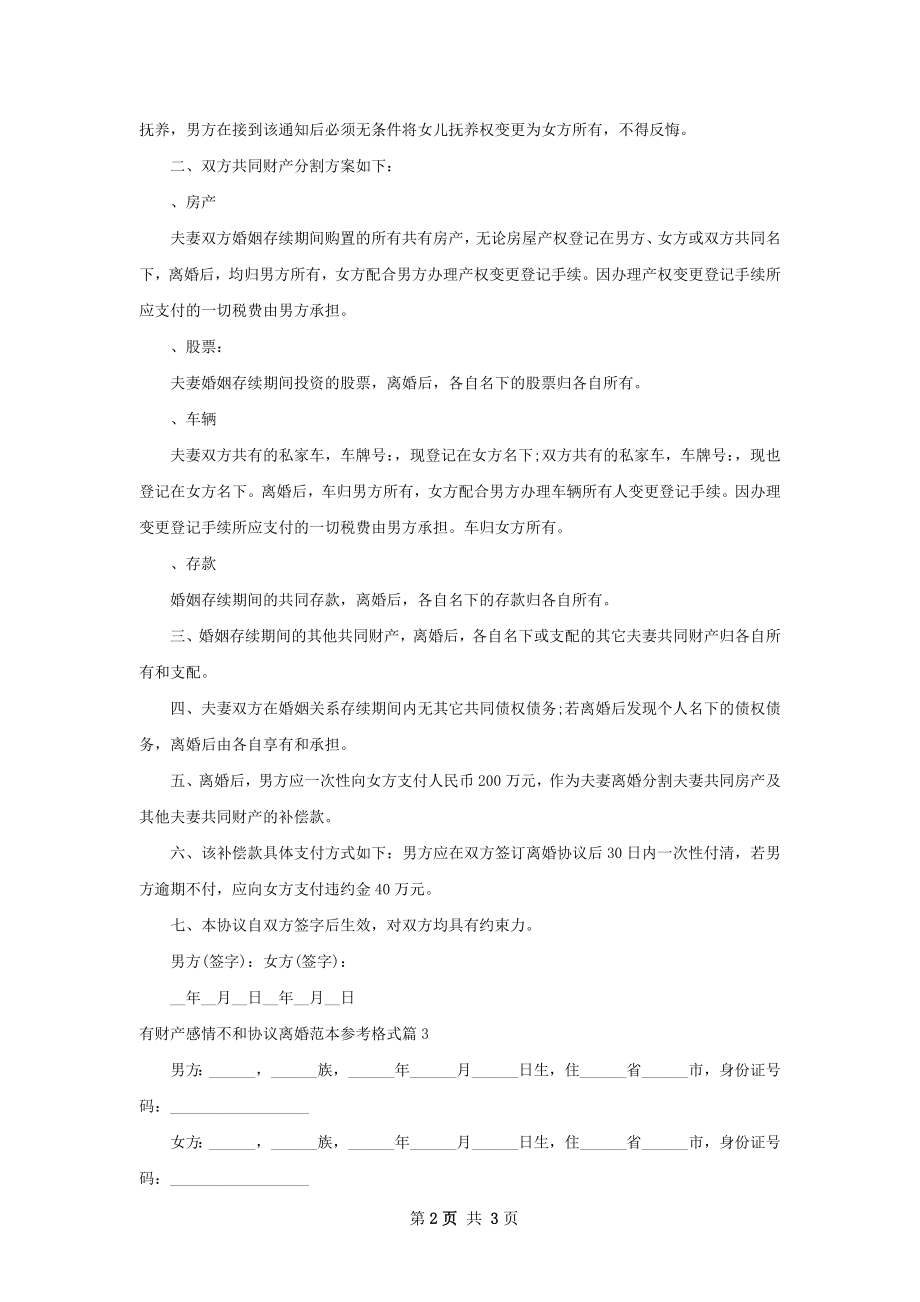 有财产感情不和协议离婚范本参考格式（优质3篇）.docx_第2页