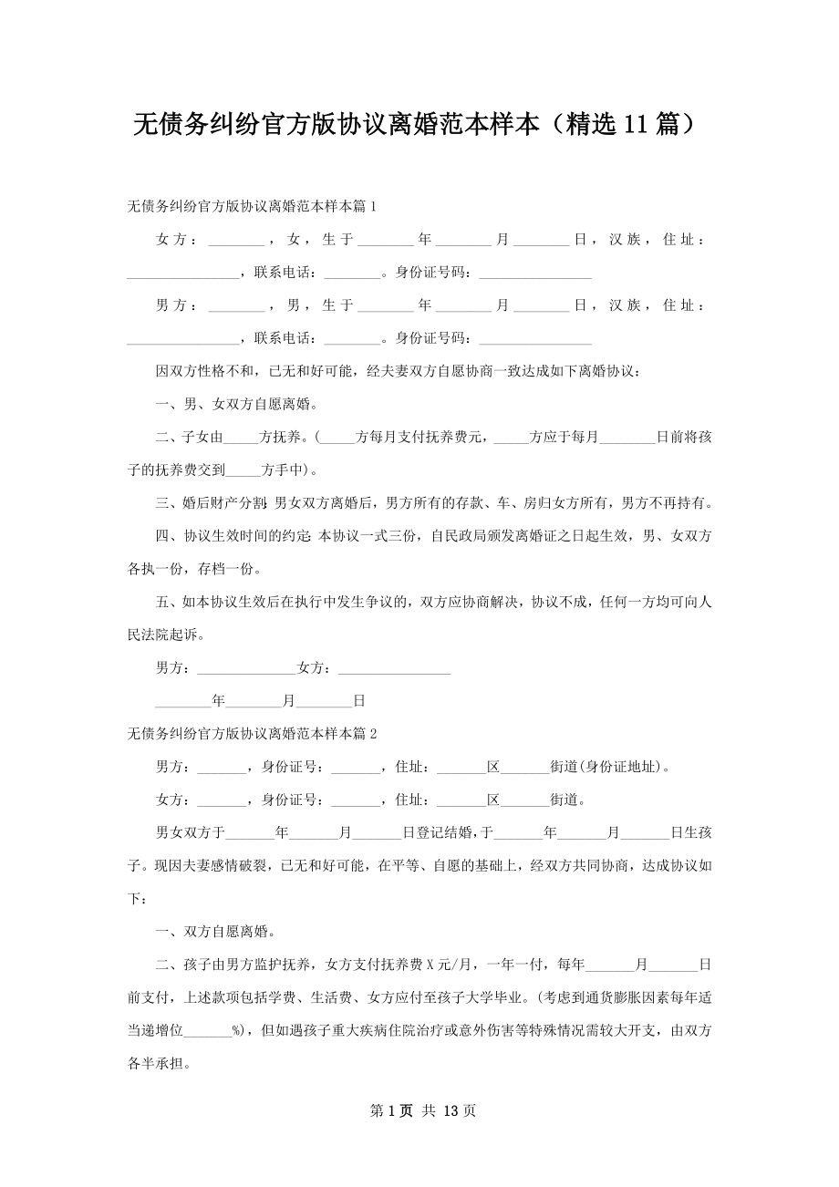 无债务纠纷官方版协议离婚范本样本（精选11篇）.docx_第1页