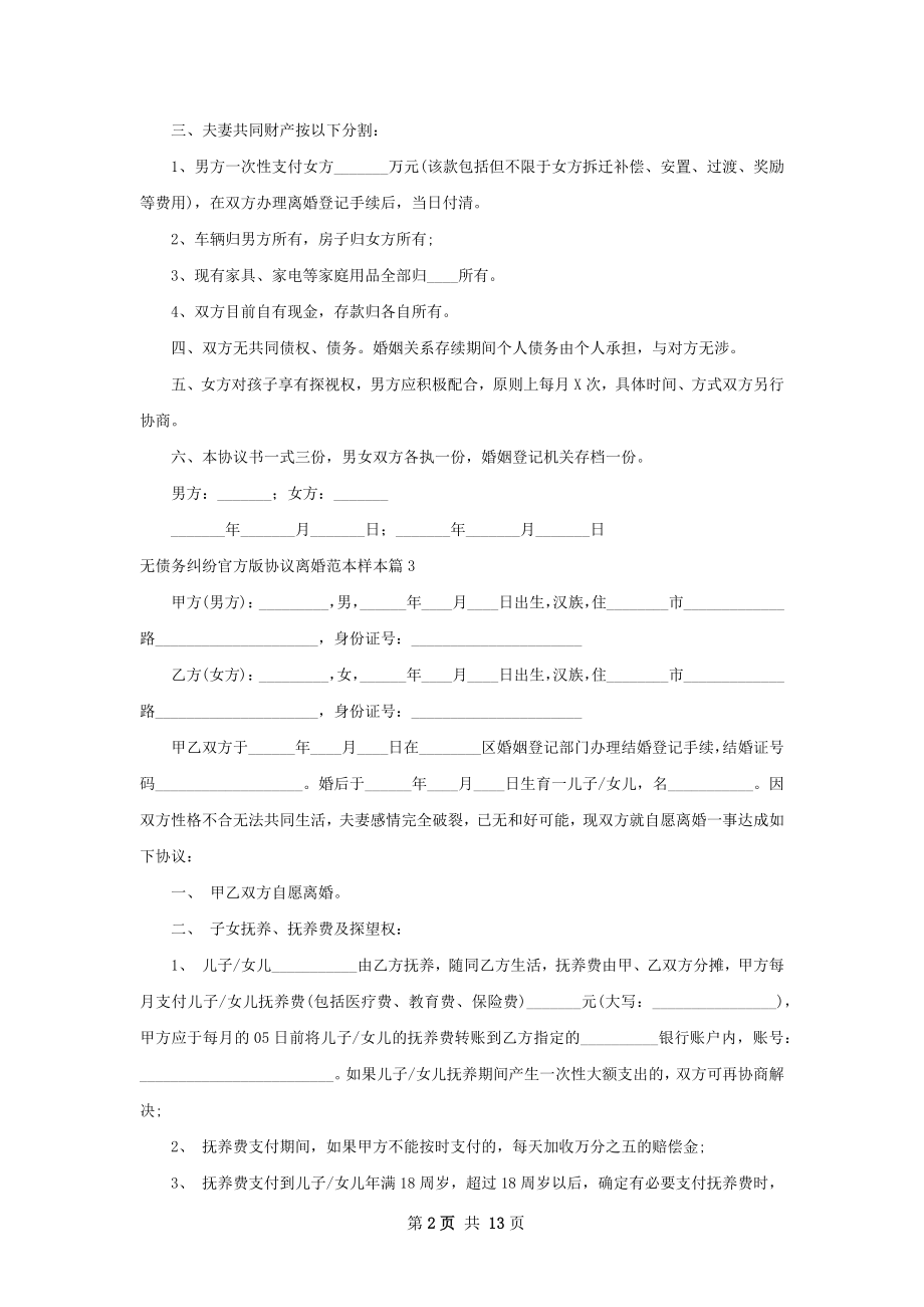 无债务纠纷官方版协议离婚范本样本（精选11篇）.docx_第2页