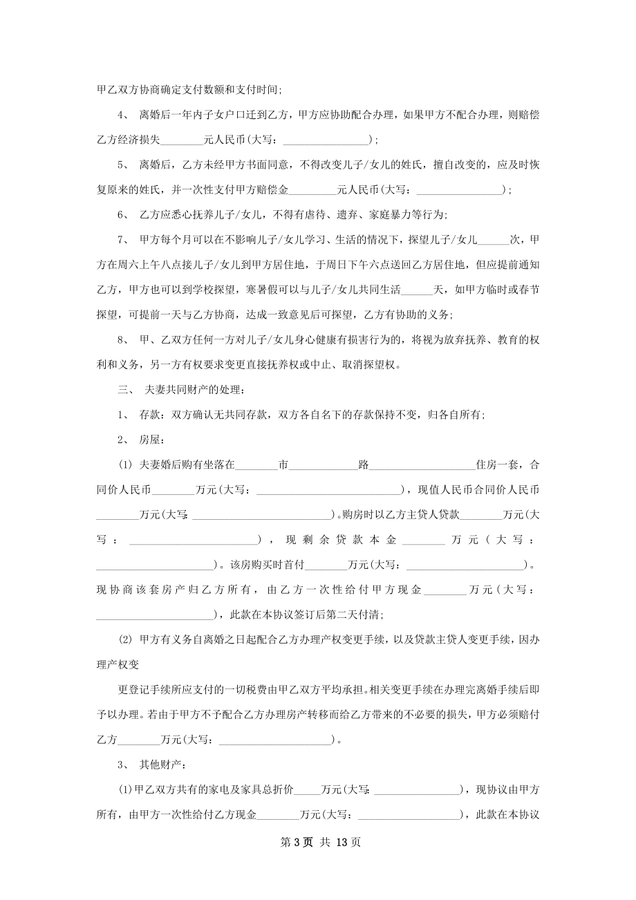 无债务纠纷官方版协议离婚范本样本（精选11篇）.docx_第3页