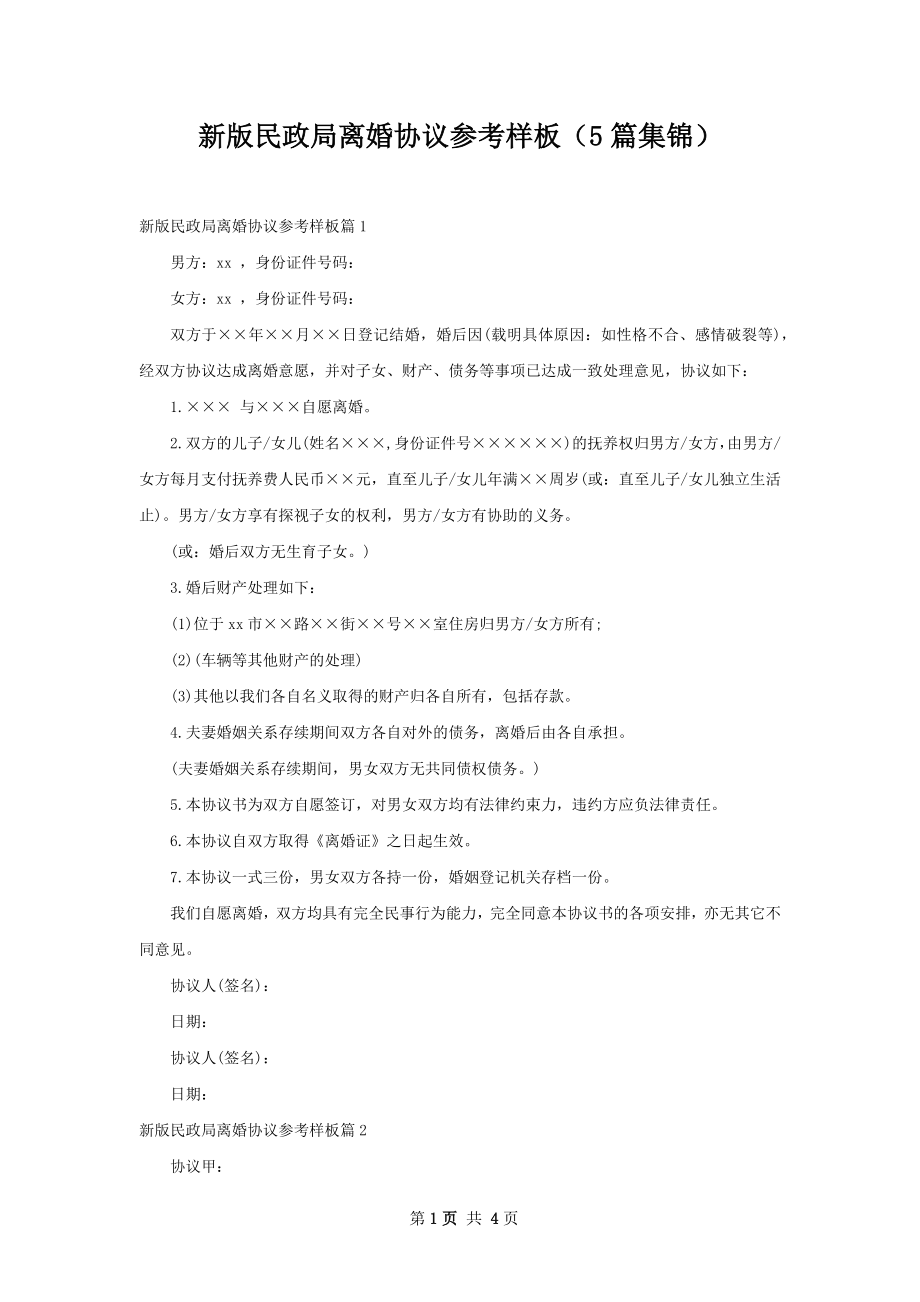 新版民政局离婚协议参考样板（5篇集锦）.docx_第1页