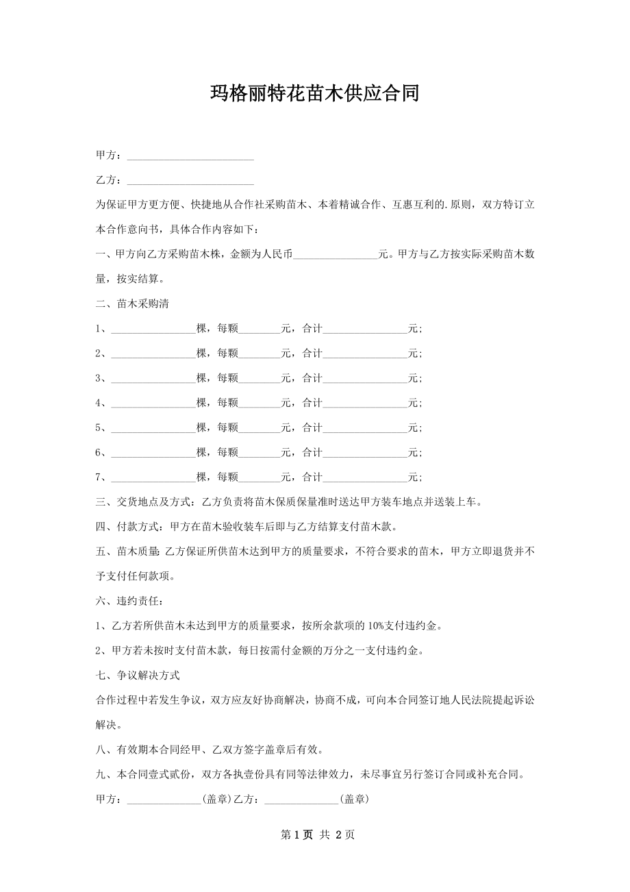 玛格丽特花苗木供应合同.docx_第1页