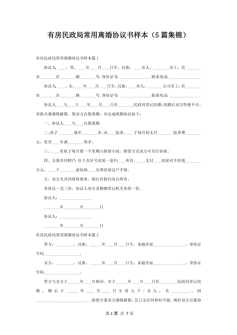 有房民政局常用离婚协议书样本（5篇集锦）.docx_第1页