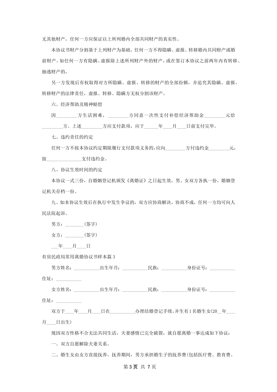 有房民政局常用离婚协议书样本（5篇集锦）.docx_第3页