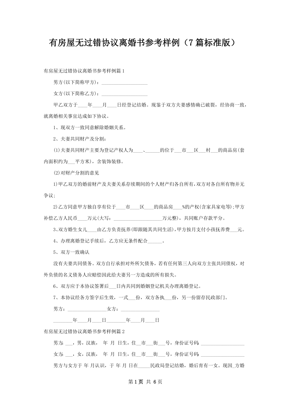 有房屋无过错协议离婚书参考样例（7篇标准版）.docx_第1页