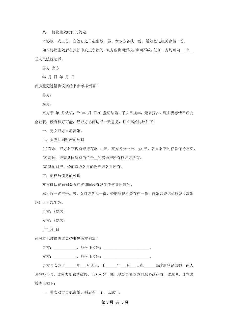 有房屋无过错协议离婚书参考样例（7篇标准版）.docx_第3页