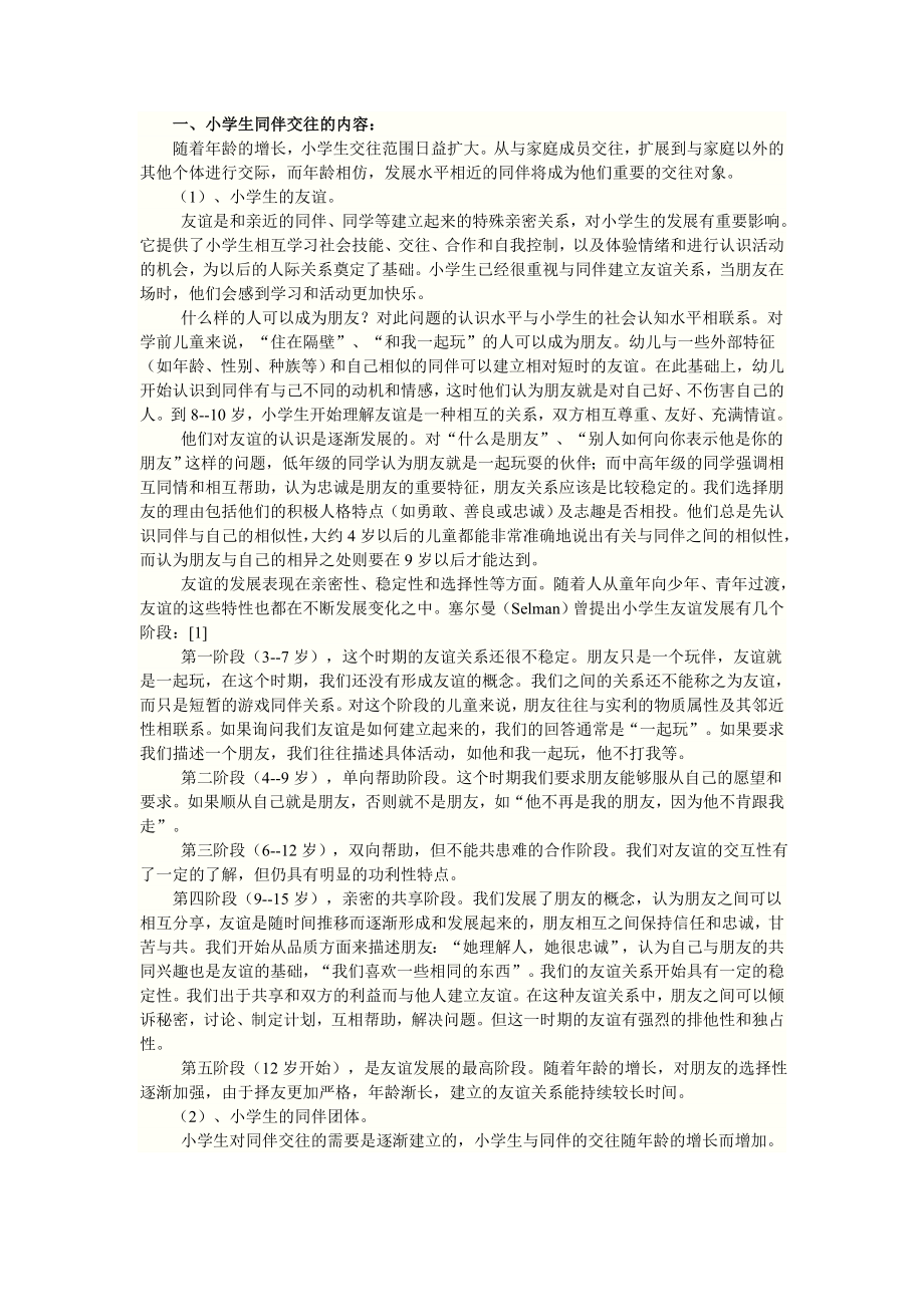 关于一级小学生同伴交往的案例与分析.doc_第2页