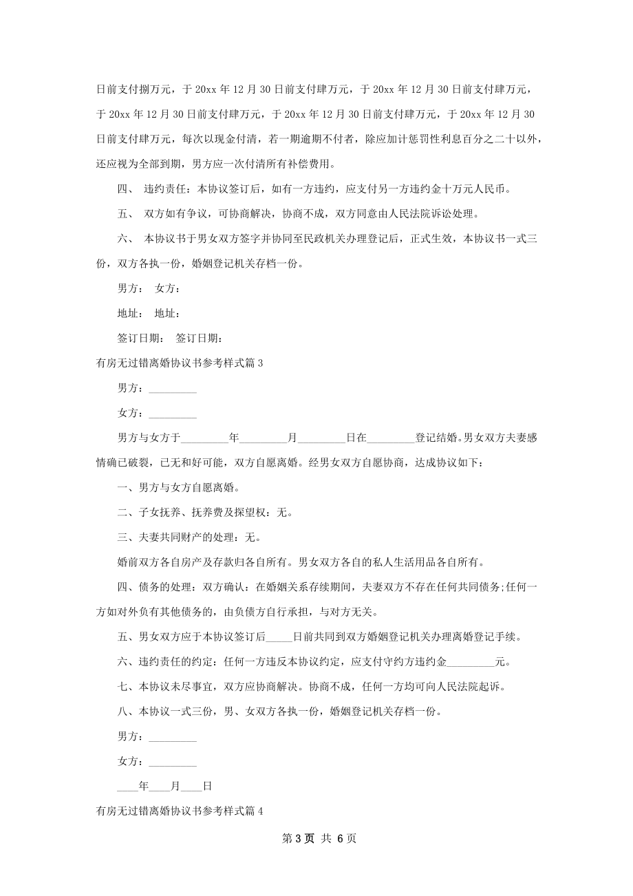 有房无过错离婚协议书参考样式7篇.docx_第3页