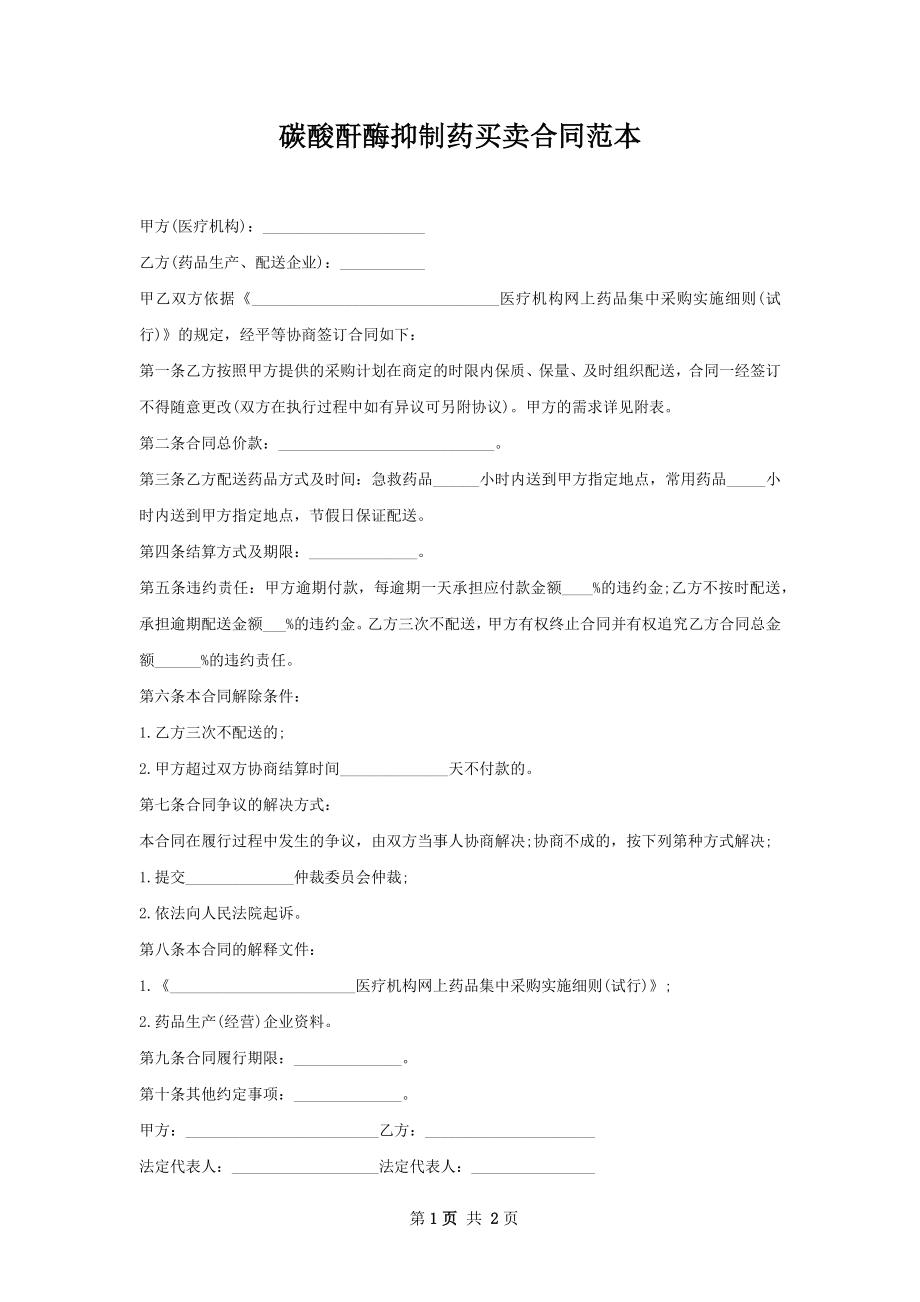 碳酸酐酶抑制药买卖合同范本.docx_第1页