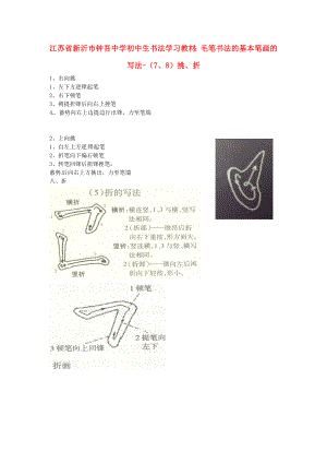 初中美术 书法学习教材 毛笔书法的基本笔画的写法（7、8）挑、折素材.doc