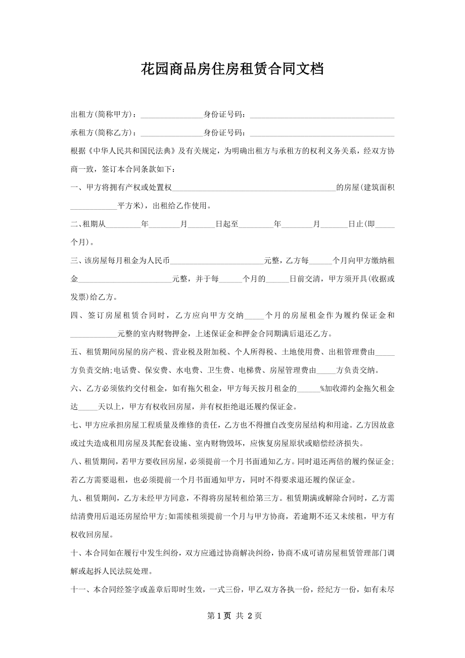 花园商品房住房租赁合同文档.docx_第1页