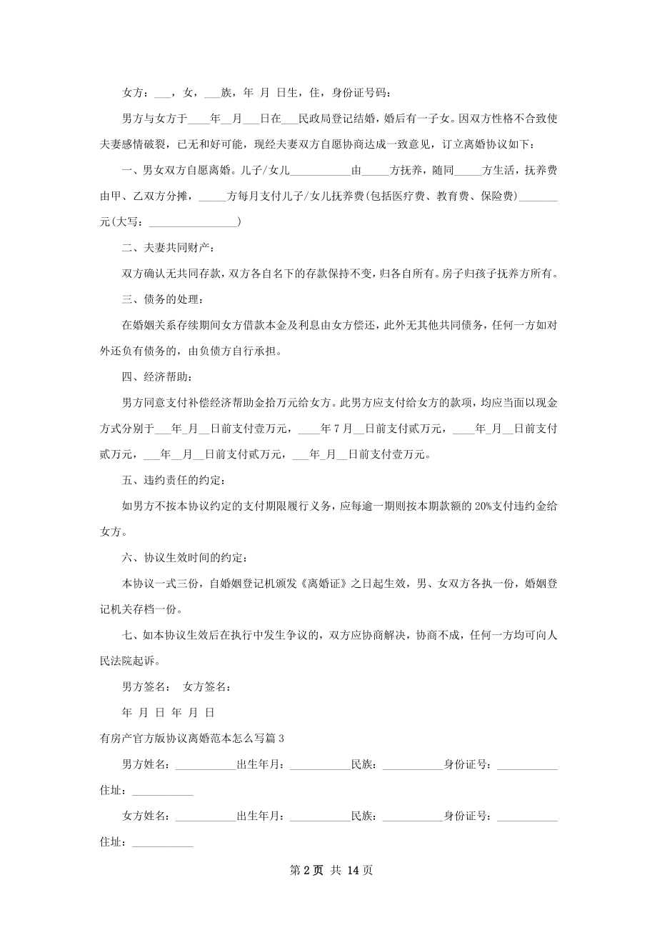 有房产官方版协议离婚范本怎么写13篇.docx_第2页