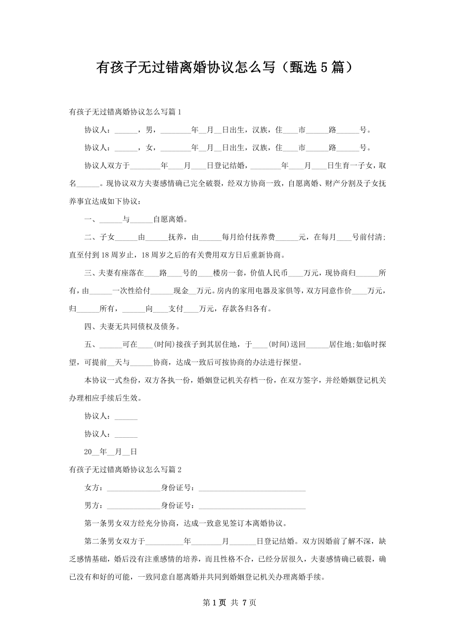 有孩子无过错离婚协议怎么写（甄选5篇）.docx_第1页