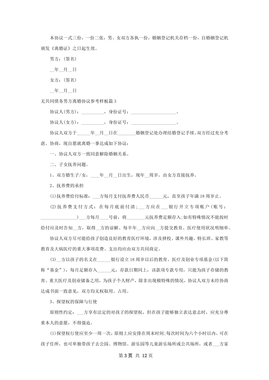 无共同债务男方离婚协议参考样板9篇.docx_第3页