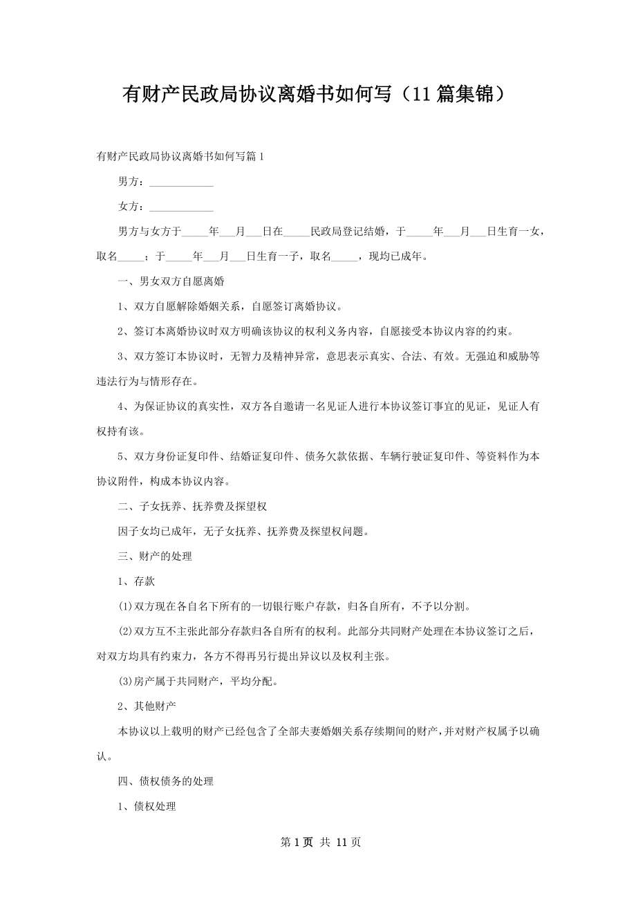 有财产民政局协议离婚书如何写（11篇集锦）.docx_第1页