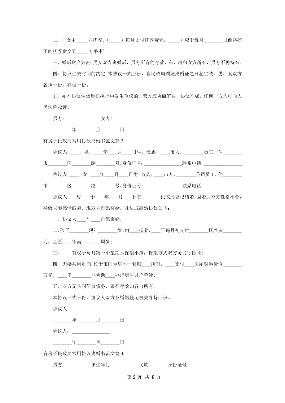 有房子民政局常用协议离婚书范文（8篇集锦）.docx_第2页