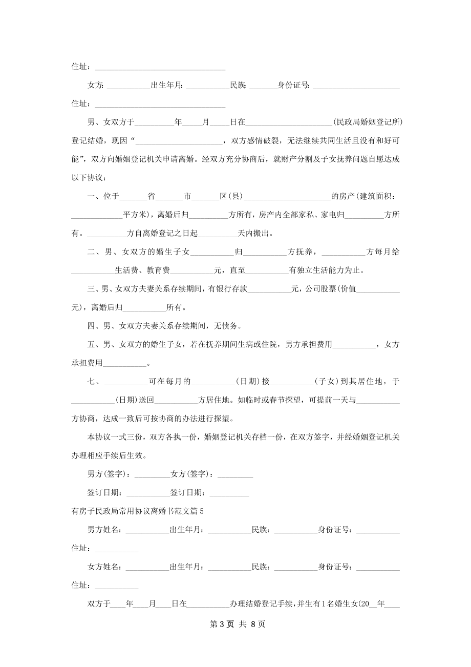 有房子民政局常用协议离婚书范文（8篇集锦）.docx_第3页