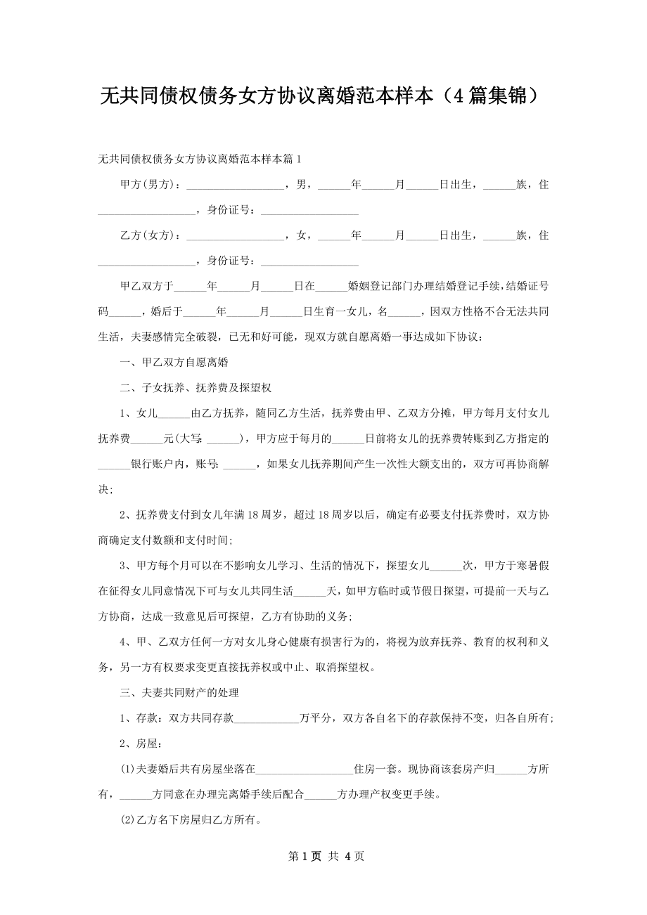 无共同债权债务女方协议离婚范本样本（4篇集锦）.docx_第1页