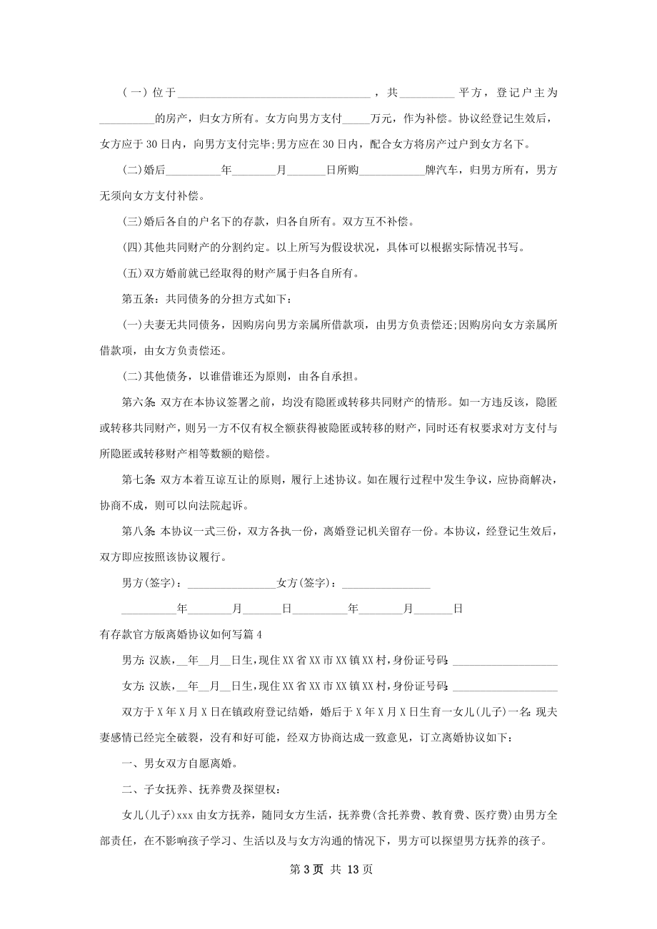 有存款官方版离婚协议如何写（律师精选13篇）.docx_第3页