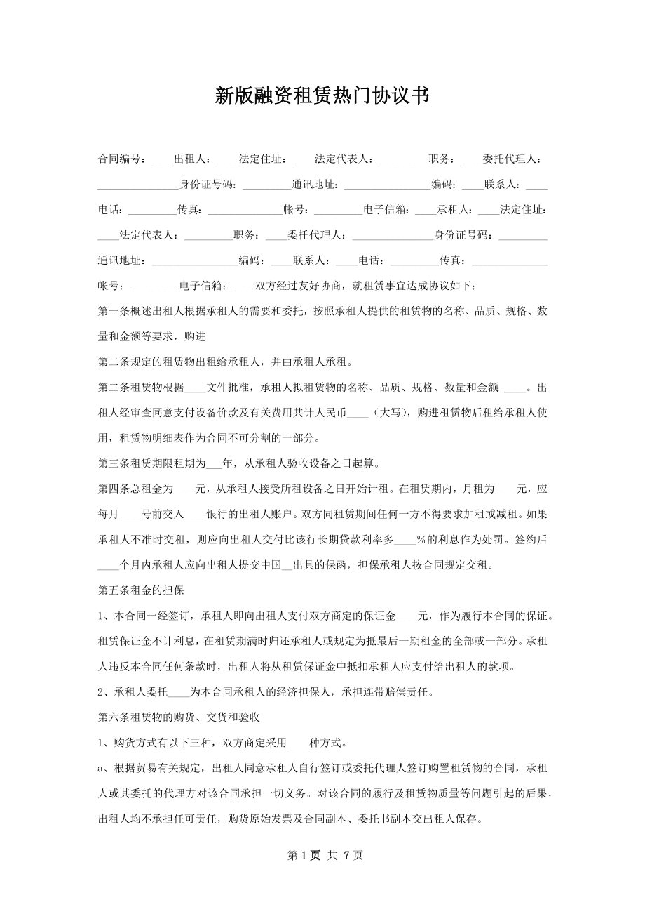 新版融资租赁热门协议书.docx_第1页