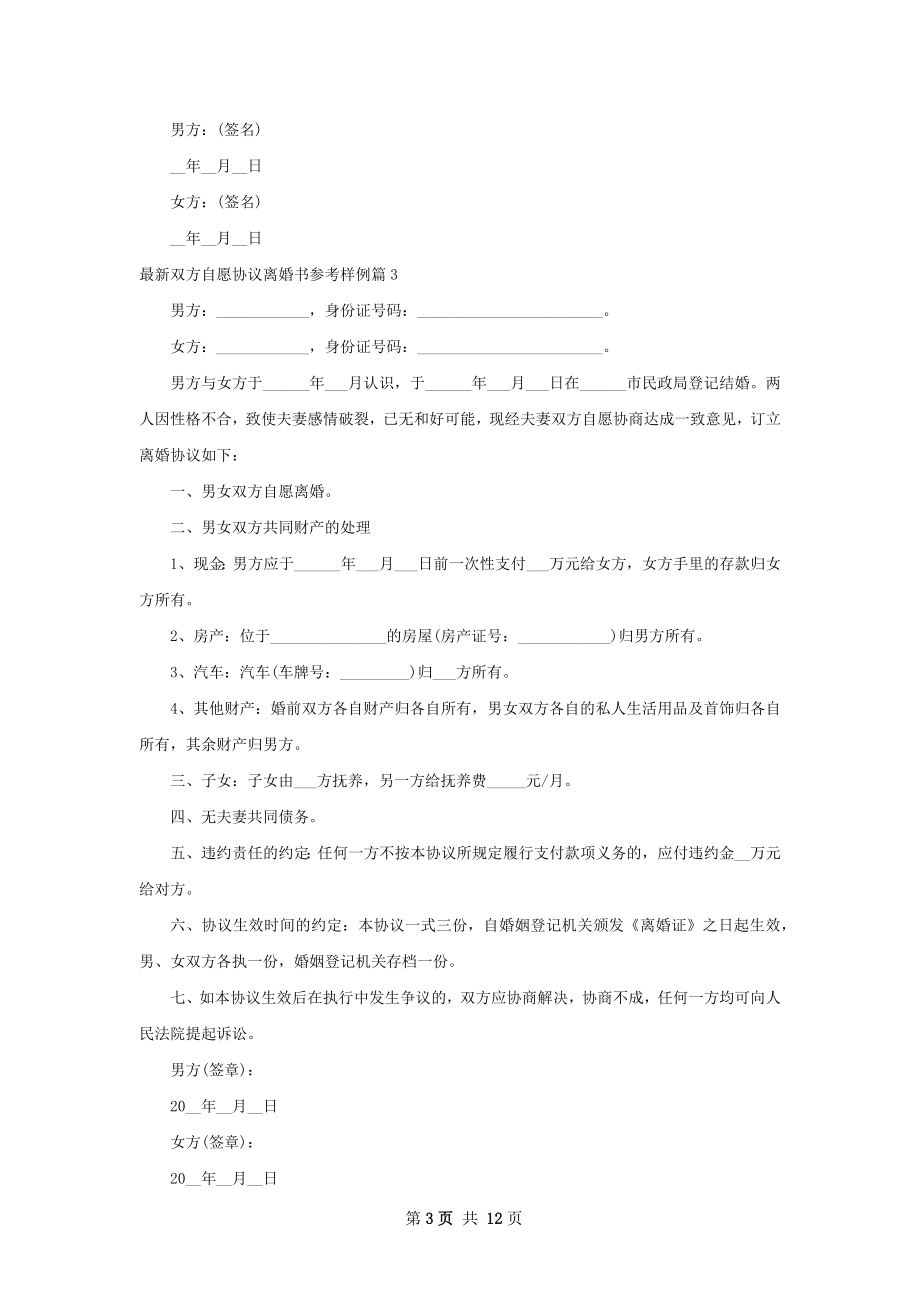 最新双方自愿协议离婚书参考样例（11篇标准版）.docx_第3页