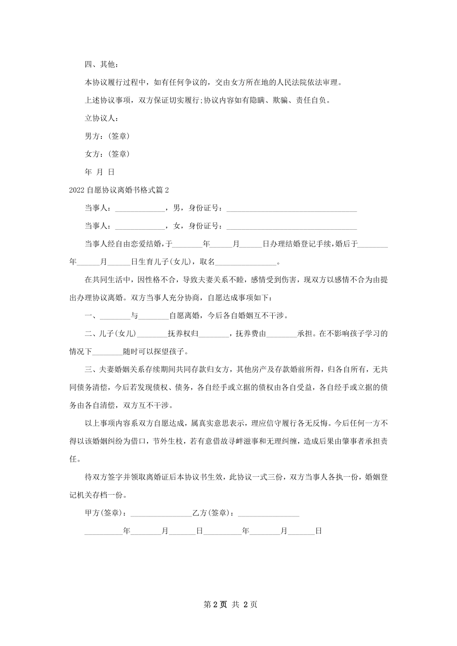 自愿协议离婚书格式（2篇完整版）.docx_第2页