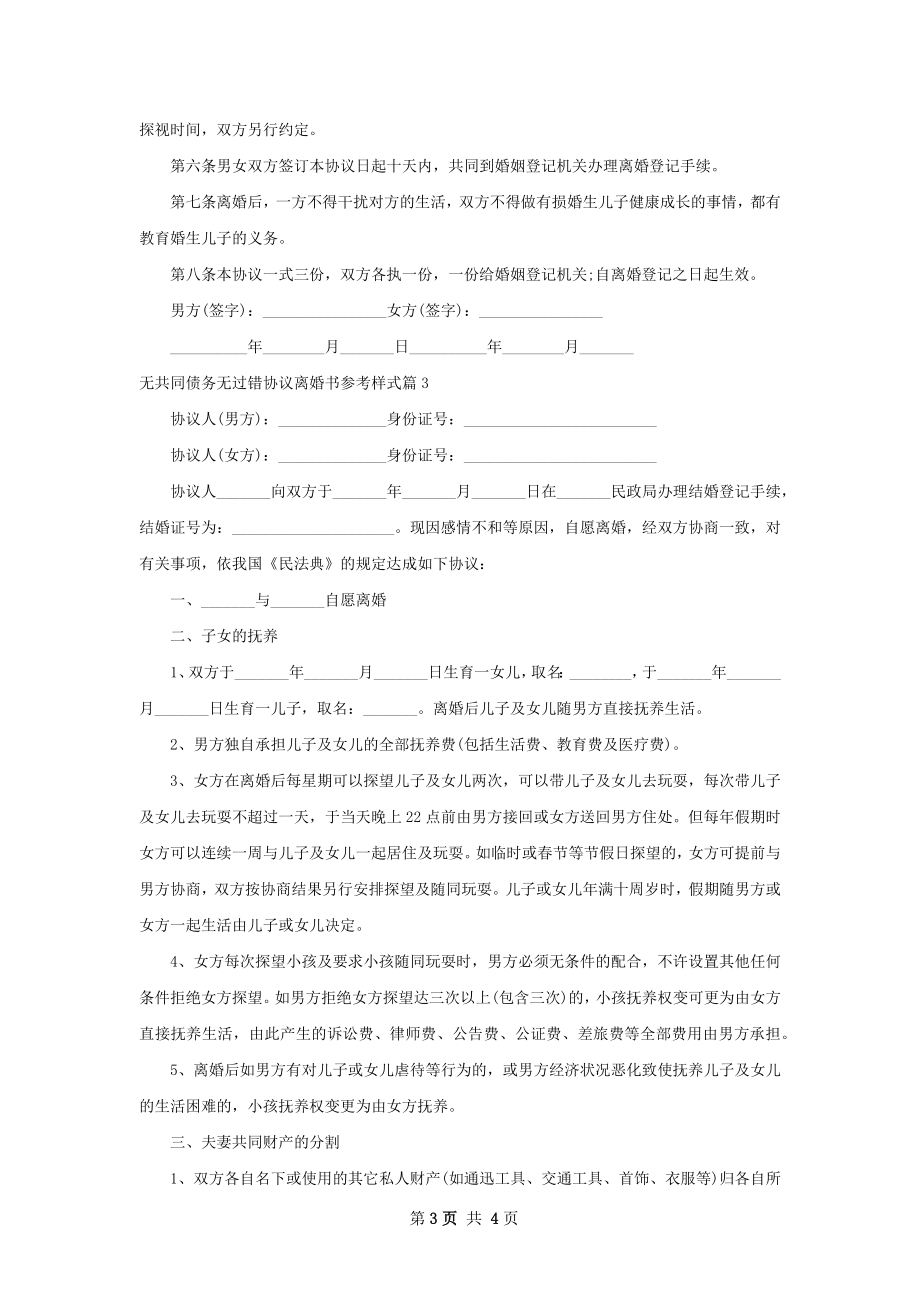 无共同债务无过错协议离婚书参考样式（甄选3篇）.docx_第3页