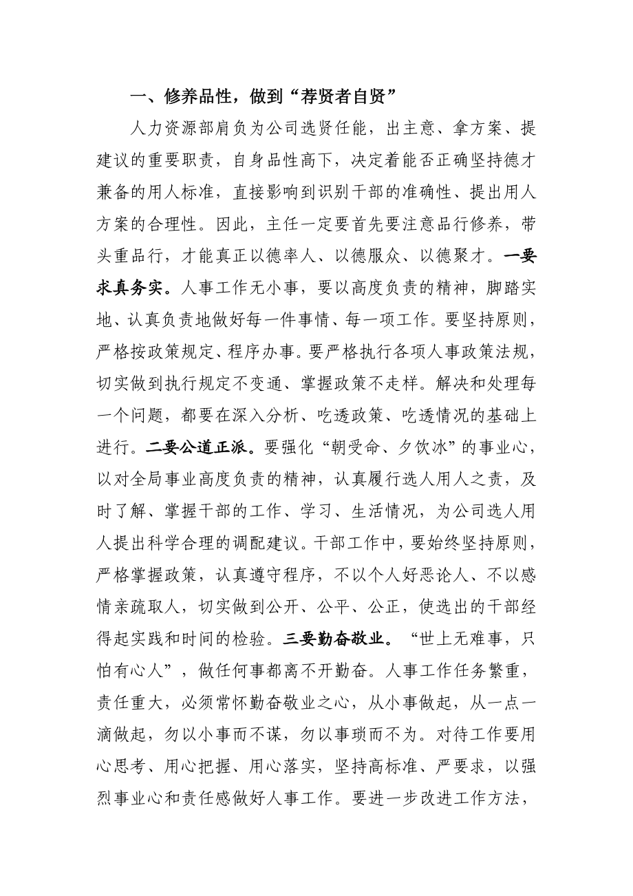 严于律己专题研讨发言材料人力资源.doc_第1页