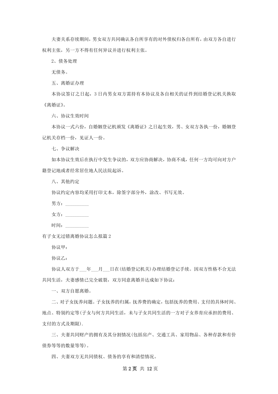 有子女无过错离婚协议怎么拟（甄选9篇）.docx_第2页